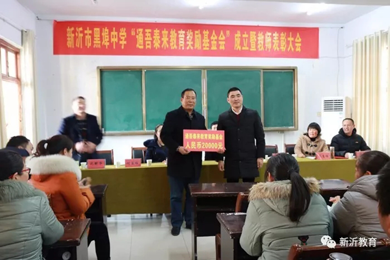 黑埠中學(xué)通吾泰來教育獎(jiǎng)勵(lì)基金頒獎(jiǎng)儀式