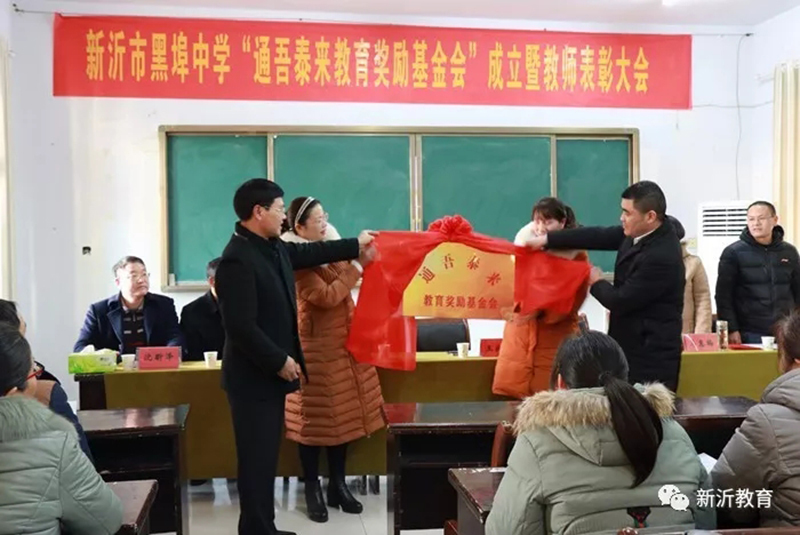 黑埠中學(xué)通吾泰來教育獎(jiǎng)勵(lì)基金頒獎(jiǎng)儀式